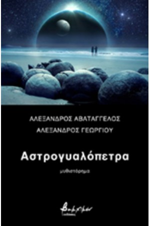 ΑΣΤΡΟΓΥΑΛΟΠΕΤΡΑ