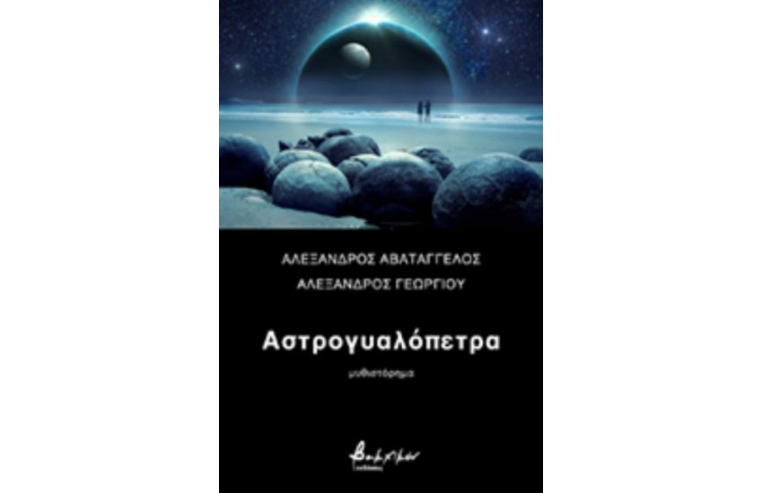 ΑΣΤΡΟΓΥΑΛΟΠΕΤΡΑ