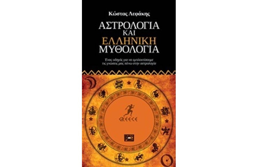 ΑΣΤΡΟΛΟΓΙΑ ΚΑΙ ΕΛΛΗΝΙΚΗ ΜΥΘΟΛΟΓΙΑ