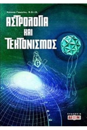 ΑΣΤΡΟΛΟΓΙΑ ΚΑΙ ΤΕΚΤΟΝΙΣΜΟΣ