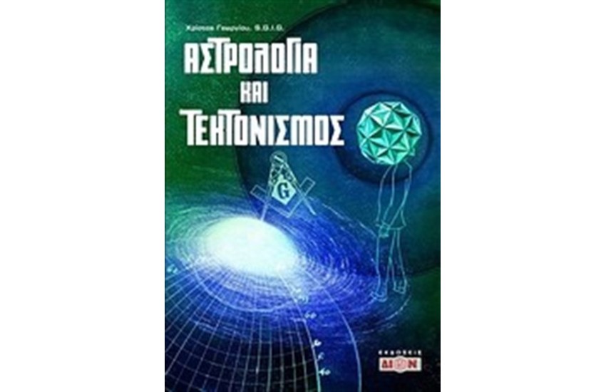 ΑΣΤΡΟΛΟΓΙΑ ΚΑΙ ΤΕΚΤΟΝΙΣΜΟΣ