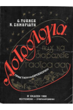 ΑΣΤΡΟΛΟΓΙΑ. ΠΩΣ ΝΑ ΔΙΑΒΑΖΕΤΕ Τ' ΑΣΤΡΑ ΣΑΣ