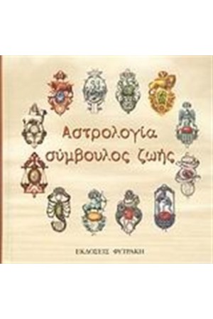 ΑΣΤΡΟΛΟΓΙΑ ΣΥΜΒΟΥΛΟΣ ΖΩΗΣ