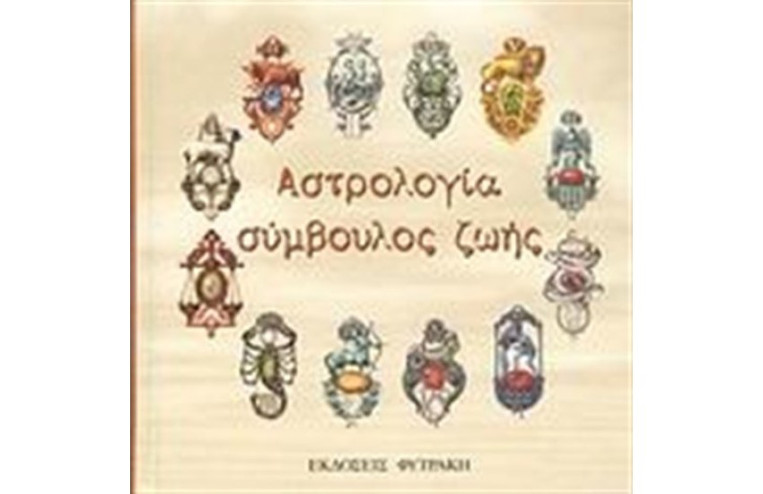 ΑΣΤΡΟΛΟΓΙΑ ΣΥΜΒΟΥΛΟΣ ΖΩΗΣ