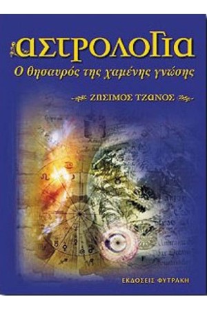 ΑΣΤΡΟΛΟΓΙΑ Ο ΘΗΣΑΥΡΟΣ ΤΗΣ ΧΑΜΕΝΗΣ ΓΝΩΣΗΣ