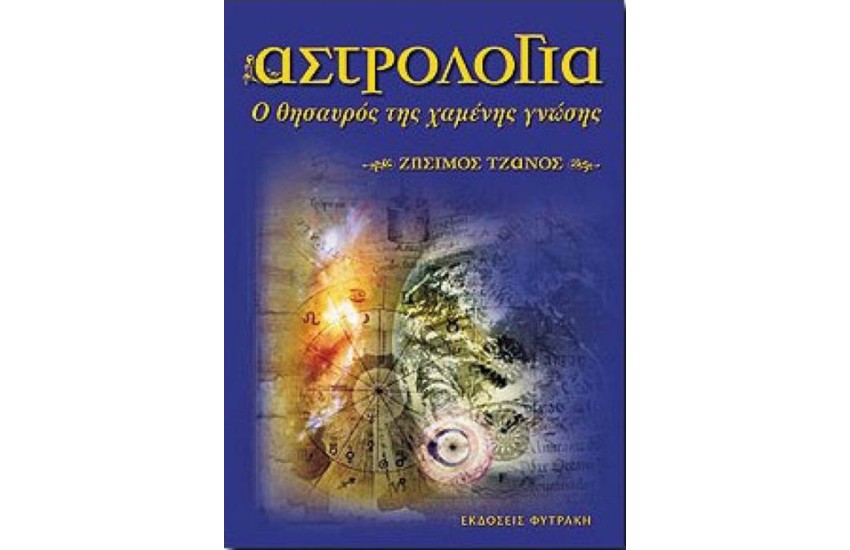 ΑΣΤΡΟΛΟΓΙΑ Ο ΘΗΣΑΥΡΟΣ ΤΗΣ ΧΑΜΕΝΗΣ ΓΝΩΣΗΣ