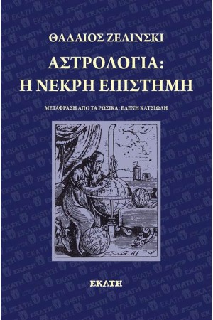 ΑΣΤΡΟΛΟΓΙΑ: Η ΝΕΚΡΗ ΕΠΙΣΤΗΜΗ