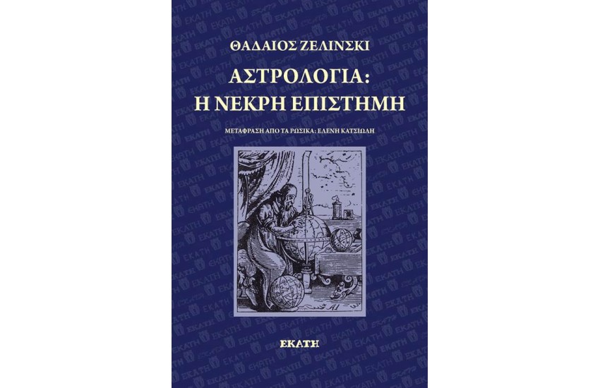 ΑΣΤΡΟΛΟΓΙΑ: Η ΝΕΚΡΗ ΕΠΙΣΤΗΜΗ