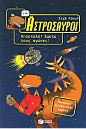 ΑΣΤΡΟΣΑΥΡΟΙ 1: ΑΠΟΣΤΟΛΗ: ΣΩΣΤΕ ΤΟΥΣ ΑΓΩΝΕΣ!