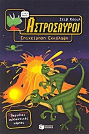 ΑΣΤΡΟΣΑΥΡΟΙ 2: ΕΠΙΧΕΙΡΗΣΗ ΕΚΚΟΛΑΨΗ