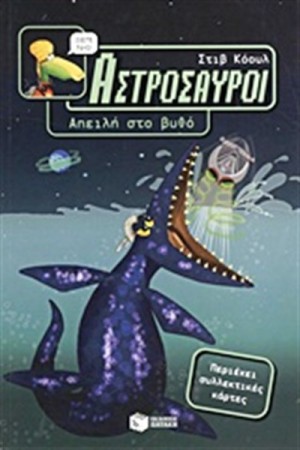 ΑΣΤΡΟΣΑΥΡΟΙ 3: ΑΠΕΙΛΗ ΣΤΟ ΒΥΘΟ