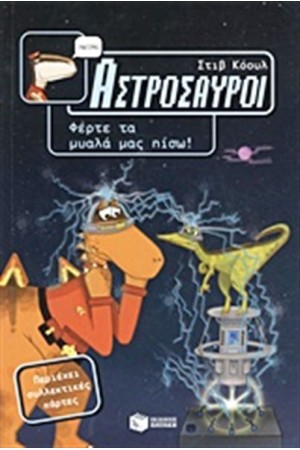 ΑΣΤΡΟΣΑΥΡΟΙ 4: ΦΕΡΤΕ ΤΑ ΜΥΑΛΑ ΜΑΣ ΠΙΣΩ!
