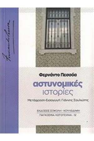 ΑΣΤΥΝΟΜΙΚΕΣ ΙΣΤΟΡΙΕΣ ΑΣΤΥΝΟΜΙΚΕΣ ΙΣΤΟΡΙΕΣ