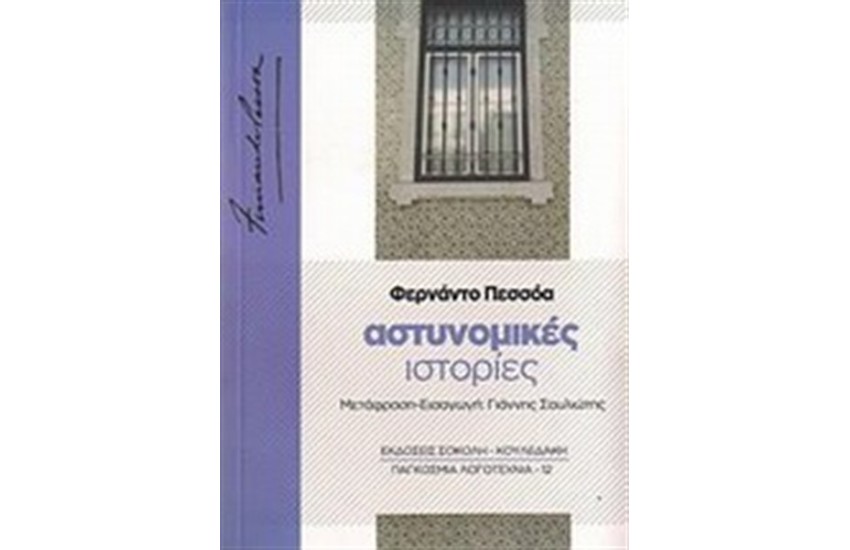 ΑΣΤΥΝΟΜΙΚΕΣ ΙΣΤΟΡΙΕΣ