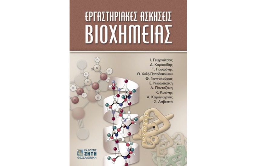 ΕΡΓΑΣΤΗΡΙΑΚΕΣ ΑΣΚΗΣΕΙΣ ΒΙΟΧΗΜΕΙΑΣ
