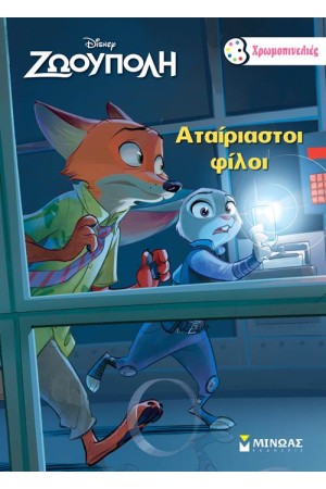 ΖΩΟΥΠΟΛΗ: ΑΤΑΙΡΙΑΣΤΟΙ ΦΙΛΟΙ (ΒΙΒΛΙΟ ΖΩΓΡΑΦΙΚΗΣ)