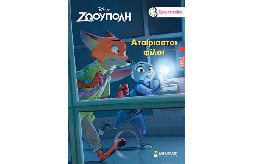 ΖΩΟΥΠΟΛΗ: ΑΤΑΙΡΙΑΣΤΟΙ ΦΙΛΟΙ (ΒΙΒΛΙΟ ΖΩΓΡΑΦΙΚΗΣ)
