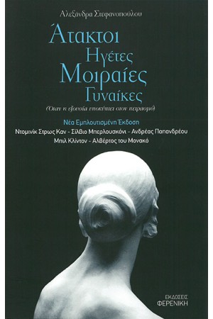 ΑΤΑΚΤΟΙ ΗΓΕΤΕΣ ΜΟΙΡΑΙΕΣ ΓΥΝΑΙΚΕΣ