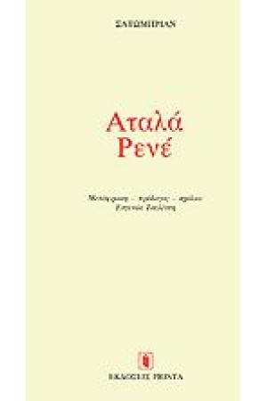 ΑΤΑΛΑ (ΔΕΜΕΝΟ)
