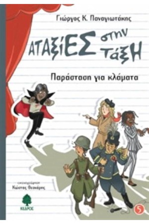 ΑΤΑΞΙΕΣ ΣΤΗΝ ΤΑΞΗ 5: ΠΑΡΑΣΤΑΣΗ ΓΙΑ ΚΛΑΜΑΤΑ