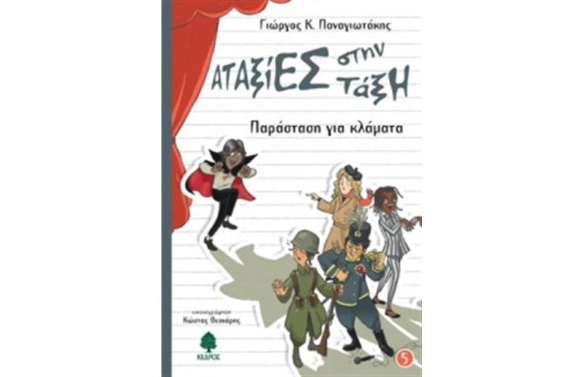 ΑΤΑΞΙΕΣ ΣΤΗΝ ΤΑΞΗ 5: ΠΑΡΑΣΤΑΣΗ ΓΙΑ ΚΛΑΜΑΤΑ
