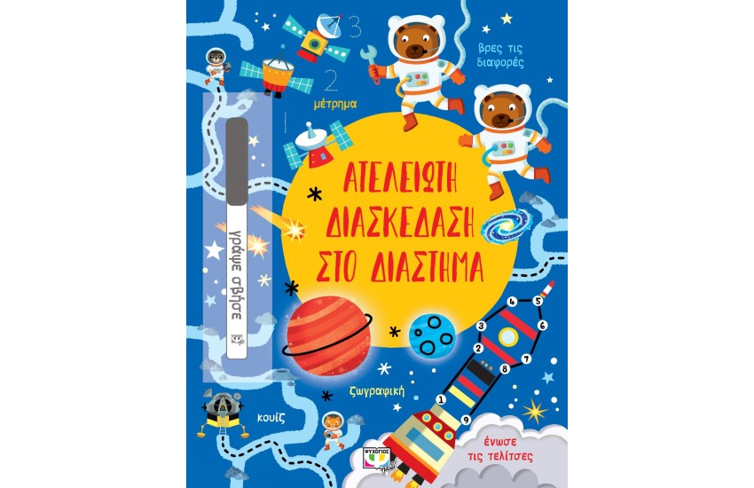 ΑΤΕΛΕΙΩΤΗ ΔΙΑΣΚΕΔΑΣΗ ΣΤΟ ΔΙΑΣΤΗΜΑ