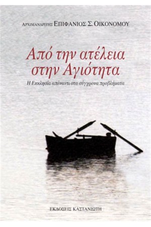 ΑΠΟ ΤΗΝ ΑΤΕΛΕΙΑ ΣΤΗΝ ΑΓΙΟΤΗΤΑ