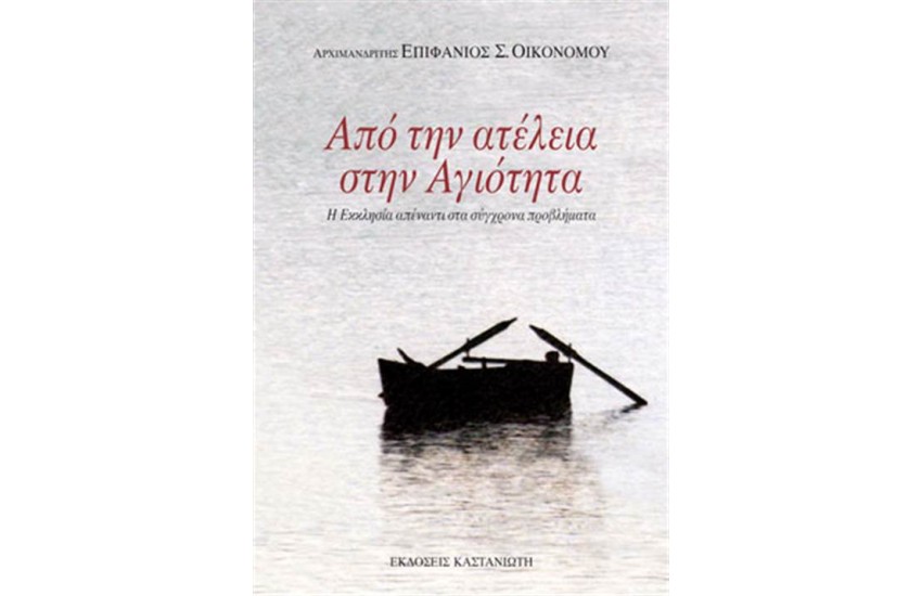ΑΠΟ ΤΗΝ ΑΤΕΛΕΙΑ ΣΤΗΝ ΑΓΙΟΤΗΤΑ