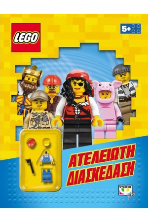 LEGO MIXED: ΑΤΕΛΕΙΩΤΗ ΔΙΑΣΚΕΔΑΣΗ