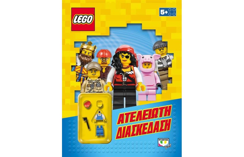 LEGO MIXED: ΑΤΕΛΕΙΩΤΗ ΔΙΑΣΚΕΔΑΣΗ