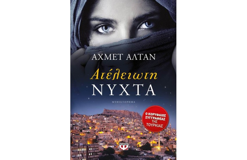 ΑΤΕΛΕΙΩΤΗ ΝΥΧΤΑ