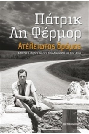Ο ΑΤΕΛΕΙΩΤΟΣ ΔΡΟΜΟΣ