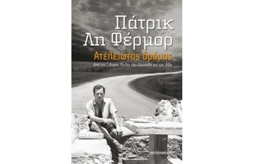 Ο ΑΤΕΛΕΙΩΤΟΣ ΔΡΟΜΟΣ