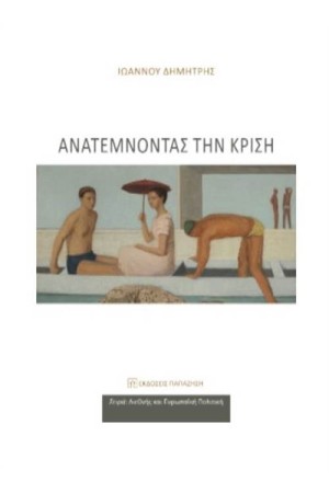 ΑΝΑΤΕΜΝΟΝΤΑΣ ΤΗΝ ΚΡΙΣΗ ΑΝΑΤΕΜΝΟΝΤΑΣ ΤΗΝ ΚΡΙΣΗ
