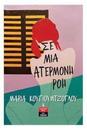 ΣΕ ΜΙΑ ΑΤΕΡΜΟΝΗ ΡΟΗ