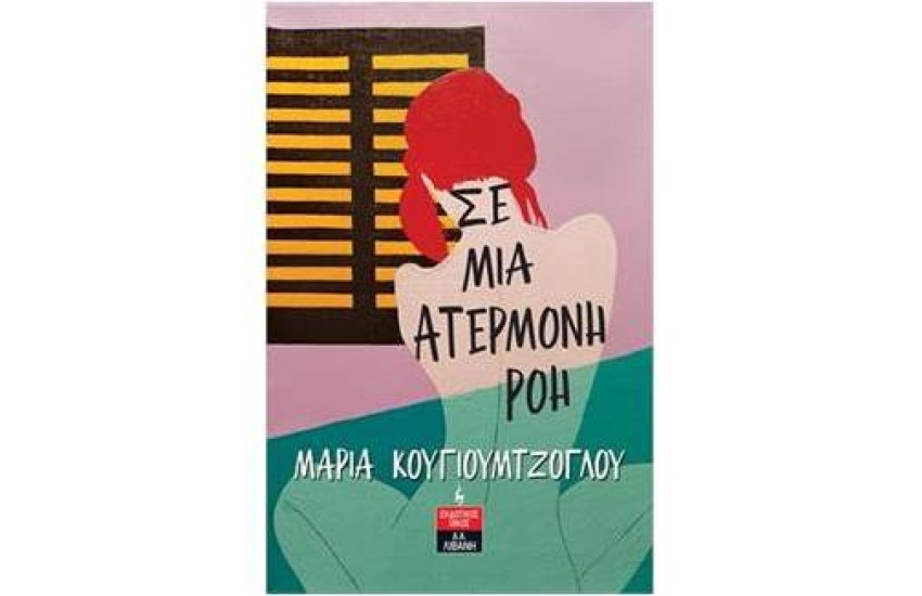 ΣΕ ΜΙΑ ΑΤΕΡΜΟΝΗ ΡΟΗ