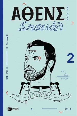 ΑΘΕΝΣ ΣΠΕΣΙΑΛ 2 - ΛΕ ΤΟΥΡ