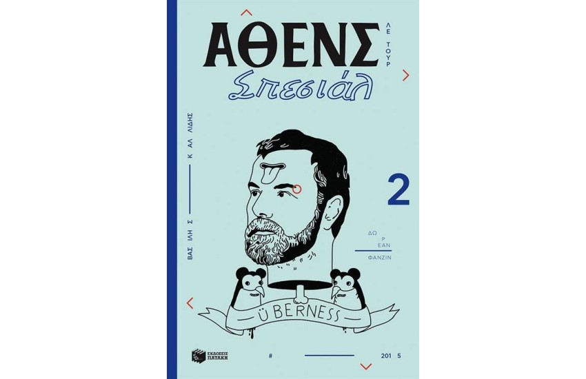 ΑΘΕΝΣ ΣΠΕΣΙΑΛ 2 - ΛΕ ΤΟΥΡ