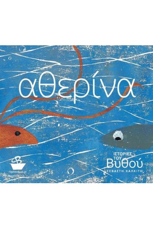 ΙΣΤΟΡΙΕΣ ΤΟΥ ΒΥΘΟΥ: ΑΘΕΡΙΝΑ