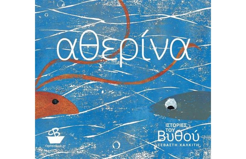 ΙΣΤΟΡΙΕΣ ΤΟΥ ΒΥΘΟΥ: ΑΘΕΡΙΝΑ