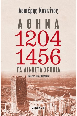 ΑΘΗΝΑ 1204-1456: ΤΑ ΑΓΝΩΣΤΑ ΧΡΟΝΙΑ