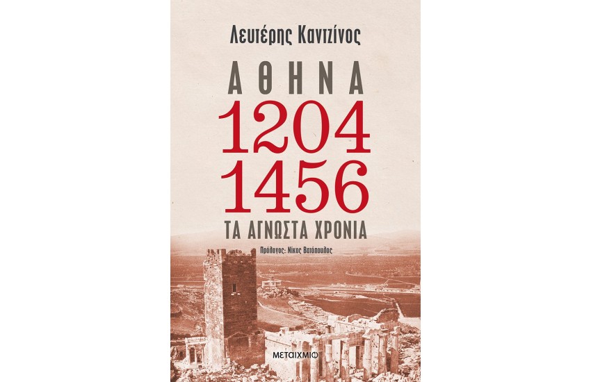 ΑΘΗΝΑ 1204-1456: ΤΑ ΑΓΝΩΣΤΑ ΧΡΟΝΙΑ