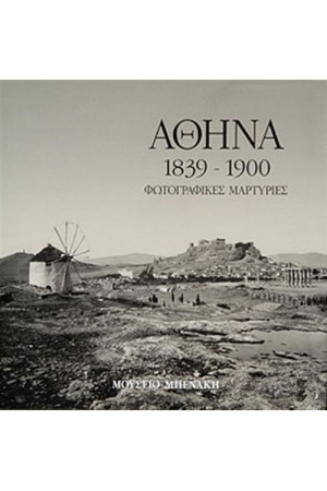ΑΘΗΝΑ 1839-1900 ΦΩΤΟΓΡΑΦΙΚΕΣ ΜΑΡΤΥΡΙΕΣ