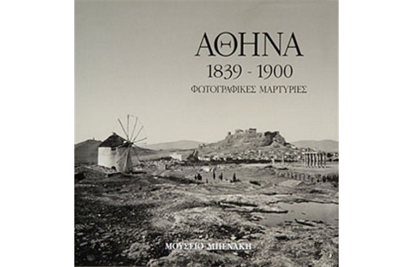 ΑΘΗΝΑ 1839-1900 ΦΩΤΟΓΡΑΦΙΚΕΣ ΜΑΡΤΥΡΙΕΣ