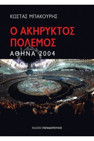 ΑΘΗΝΑ 2004 Ο ΑΚΗΡΥΚΤΟΣ ΠΟΛΕΜΟΣ