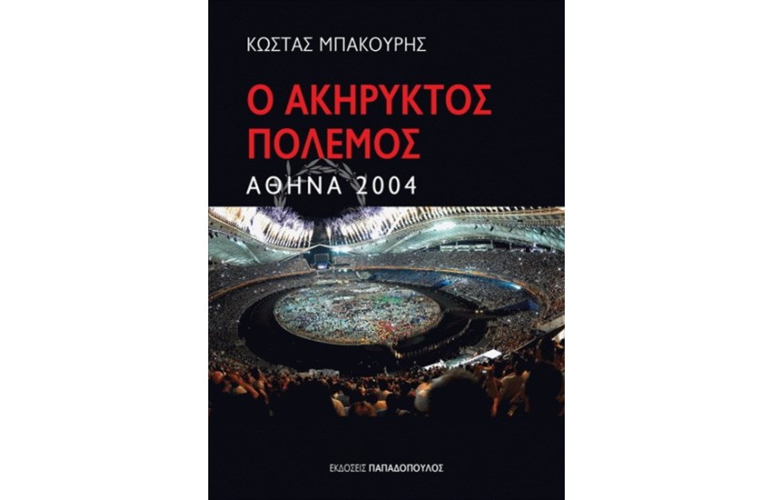 ΑΘΗΝΑ 2004 Ο ΑΚΗΡΥΚΤΟΣ ΠΟΛΕΜΟΣ
