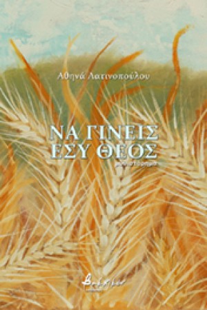 ΝΑ ΓΙΝΕΙΣ ΕΣΥ ΘΕΟΣ