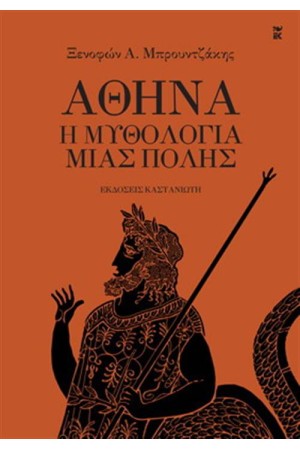 ΑΘΗΝΑ - Η ΜΥΘΟΛΟΓΙΑ ΜΙΑΣ ΠΟΛΗΣ ΑΘΗΝΑ - Η ΜΥΘΟΛΟΓΙΑ ΜΙΑΣ ΠΟΛΗΣ