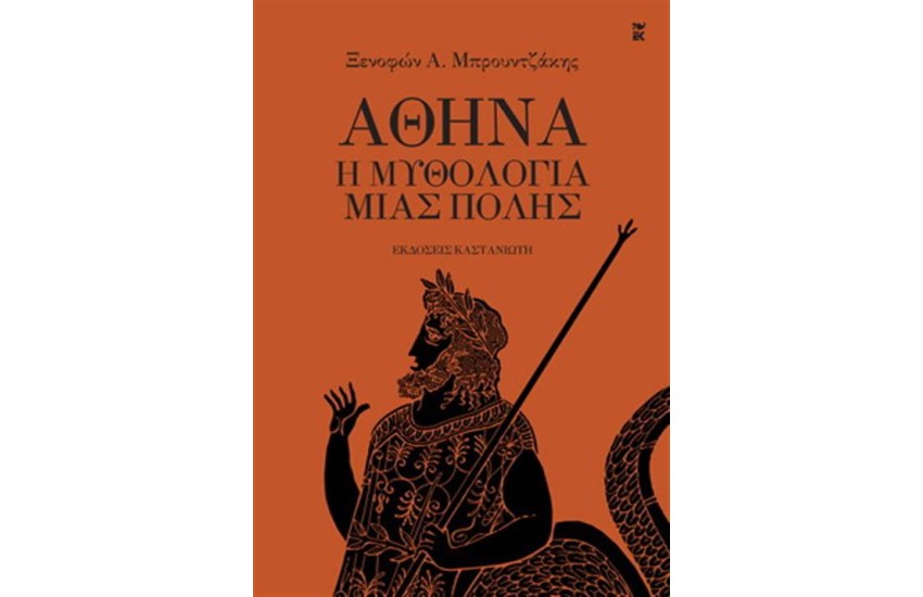 ΑΘΗΝΑ - Η ΜΥΘΟΛΟΓΙΑ ΜΙΑΣ ΠΟΛΗΣ