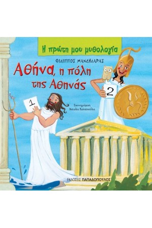 ΑΘΗΝΑ, Η ΠΟΛΗ ΤΗΣ ΑΘΗΝΑΣ